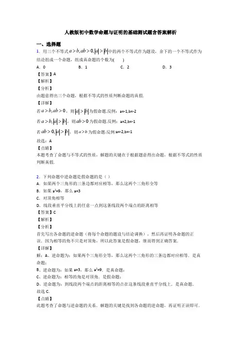 人教版初中数学命题与证明的基础测试题含答案解析