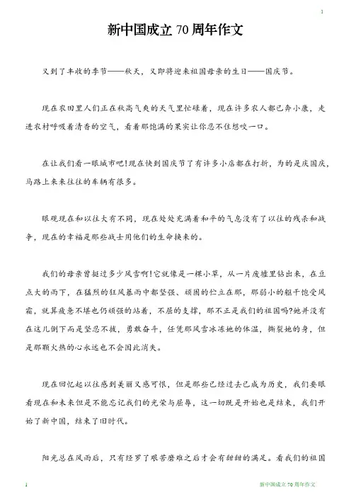 新中国成立70周年作文 2