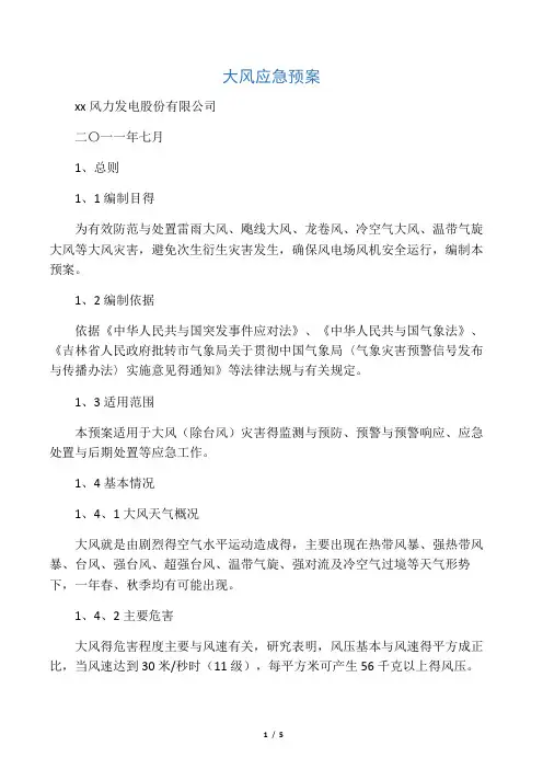 大风应急预案