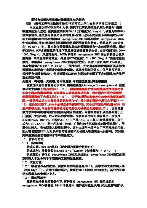 低浓度有机磷农药DDV对微囊藻生长的影响