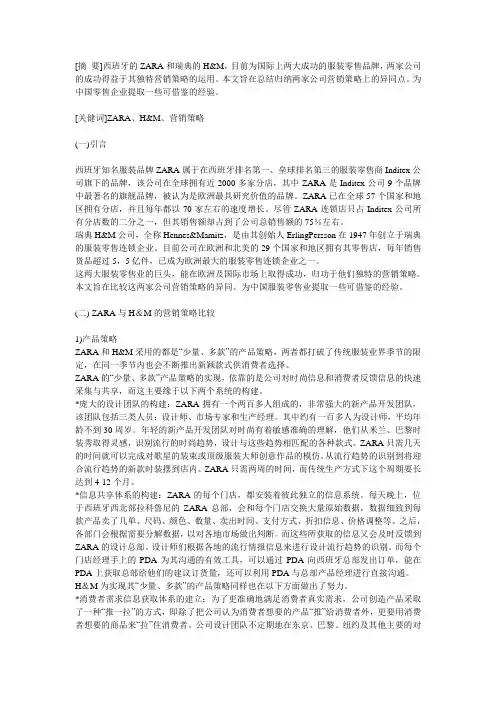 ZARA和HM营销模式