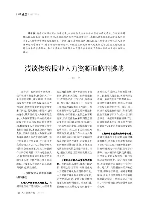 浅谈传统报业人力资源面临的挑战
