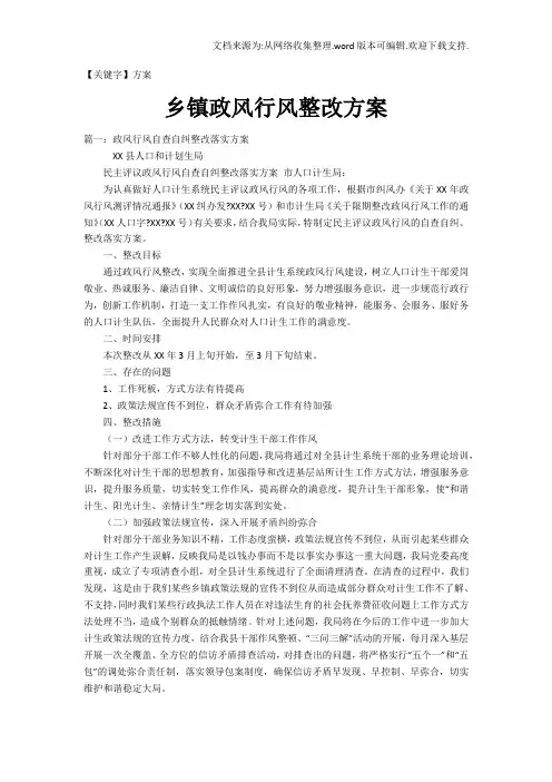【方案】乡镇政风行风整改方案