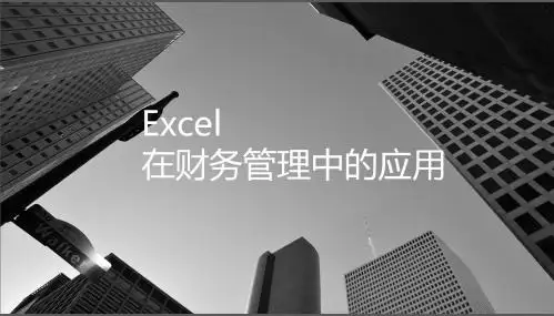 Excel在财务管理中的应用-第3章 内部长期投资
