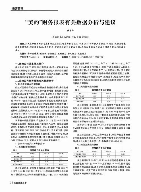 “美的”财务报表有关数据分析与建议
