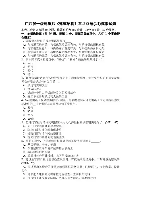 江西省一级建筑师《建筑结构》重点总结(11)模拟试题