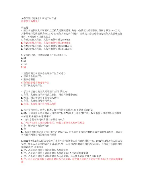 20春学期《商法Ⅱ》在线平时作业2【东北大学答案49856】