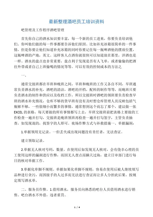 最新整理酒吧员工培训资料.docx