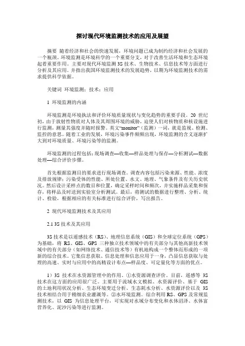 探讨现代环境监测技术的应用及展望