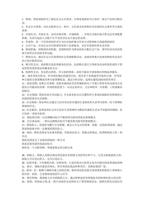 财政学复习(东北财经大学经济管理学院)