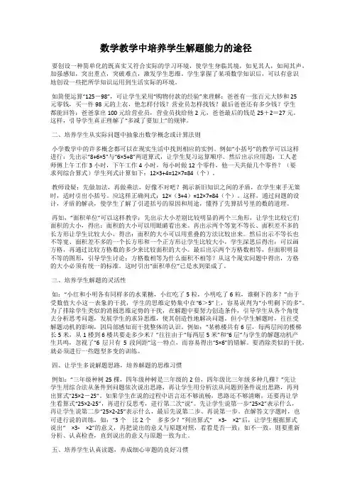 数学教学中培养学生解题能力的途径