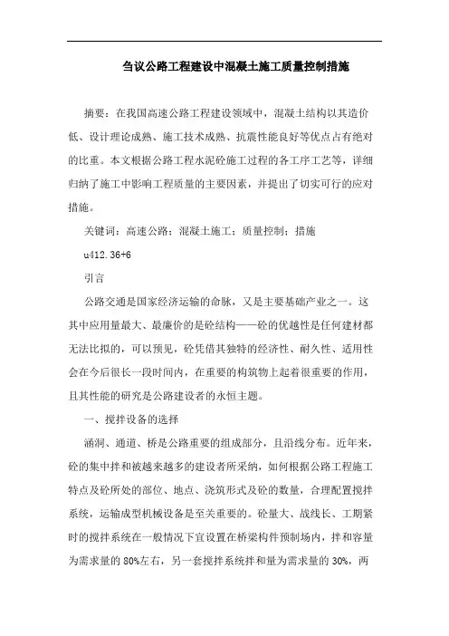 公路工程建设中混凝土施工质量控制措施