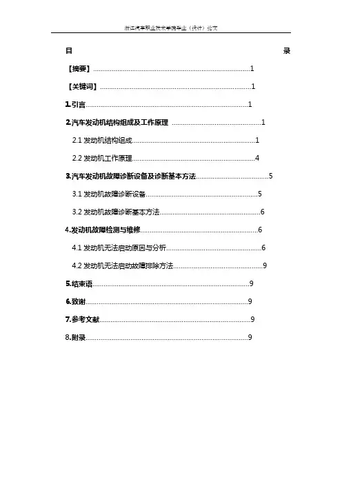 汽车发动机故障检测与维修论文