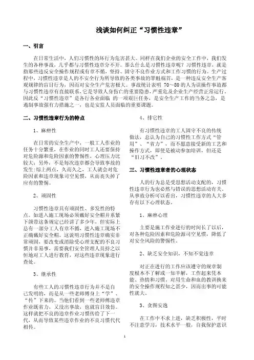 浅谈如何纠正“习惯性违章”
