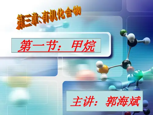 《最简单的有机化合物-甲烷》第一课时
