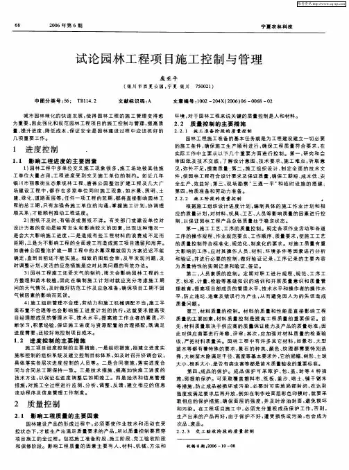 试论园林工程项目施工控制与管理