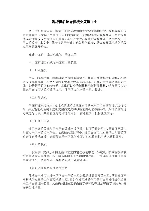 浅析煤矿综合机械化采煤工艺