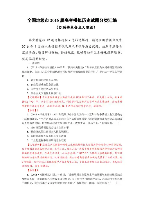 全国地级市2016届高考模拟历史试题分类汇编(专题16 苏联的社会主义建设)(解析版)