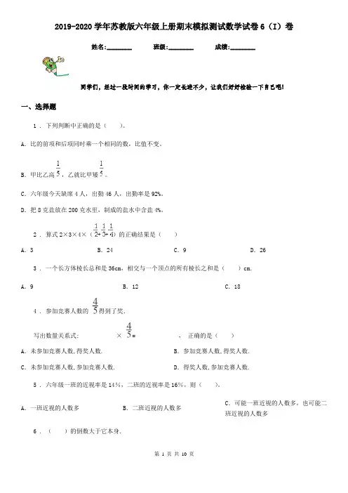 2019-2020学年苏教版六年级上册期末模拟测试数学试卷6(I)卷