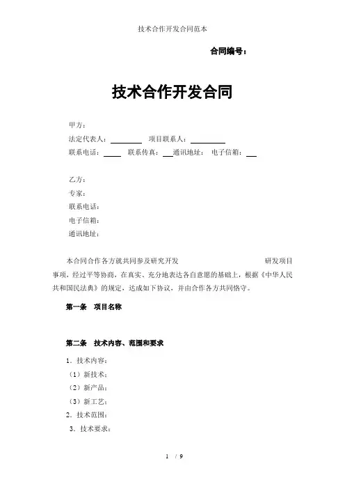 技术合作开发合同范本