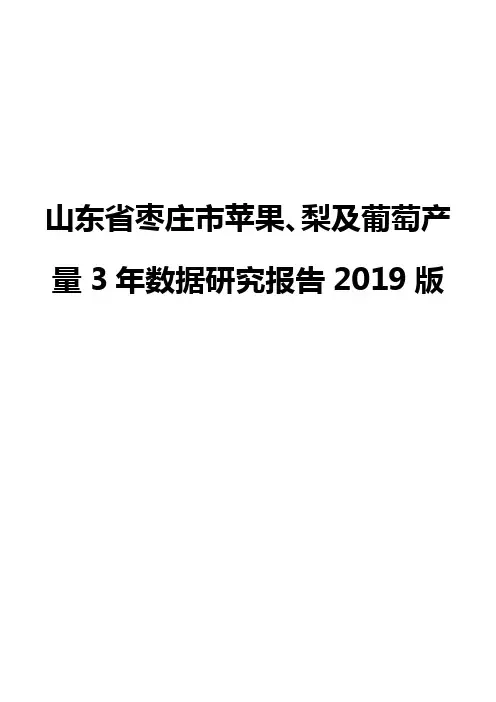 山东省枣庄市苹果、梨及葡萄产量3年数据研究报告2019版