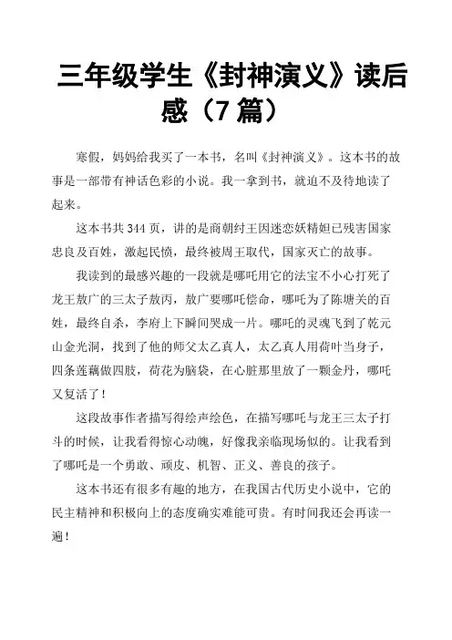 三年级学生《封神演义》读后感7篇