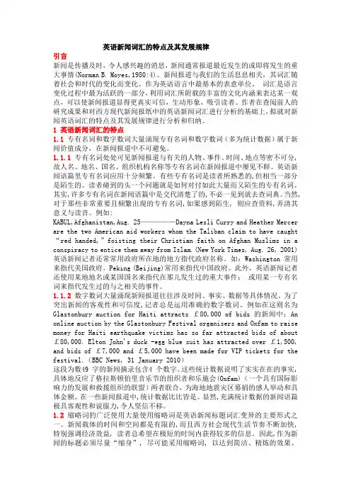 “英语”新闻词汇特点及其发展规律