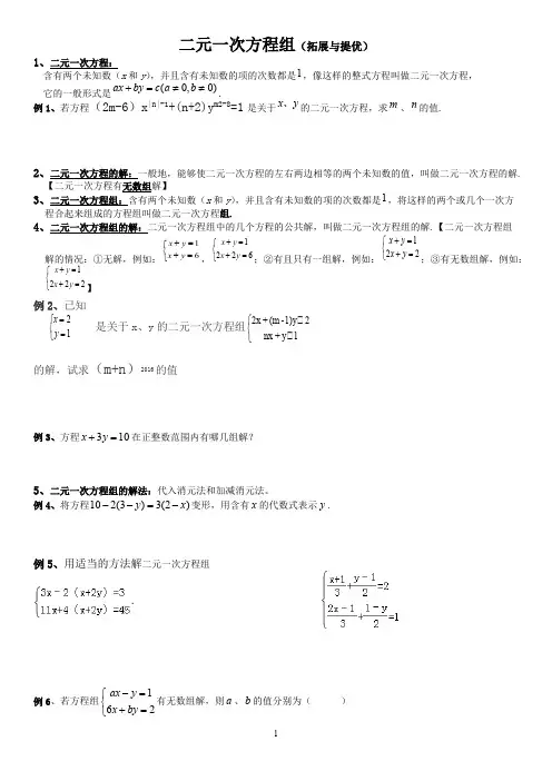 (完整版)二元一次方程组知识点整理、典型例题练习总结,推荐文档