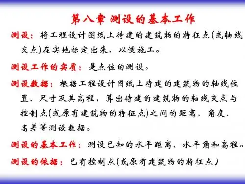 第八章 测设的基本工作