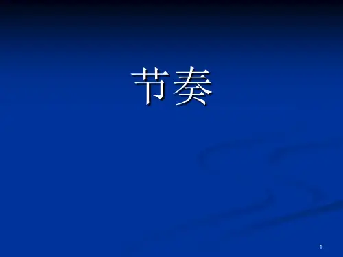 节奏课件