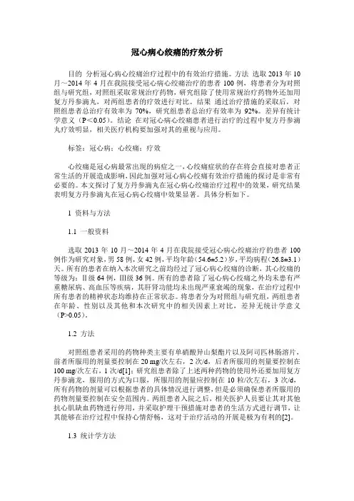 冠心病心绞痛的疗效分析