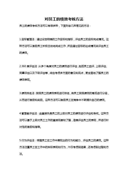 对员工的绩效考核方法