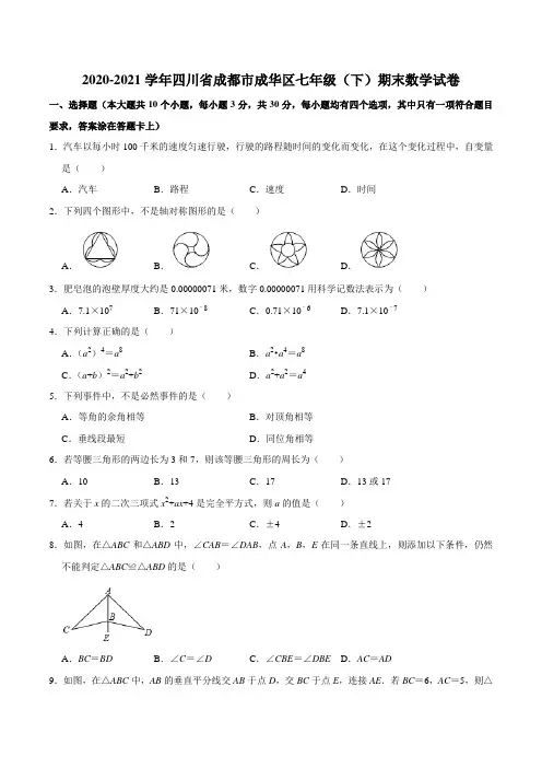2020-2021学年四川省成都市成华区七年级(下)期末数学试卷