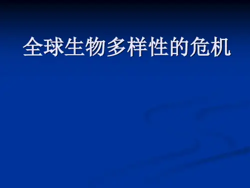 全球生物多样性的危机