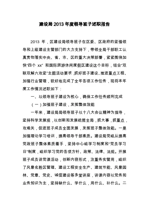 建设局2013年度领导班子述职报告