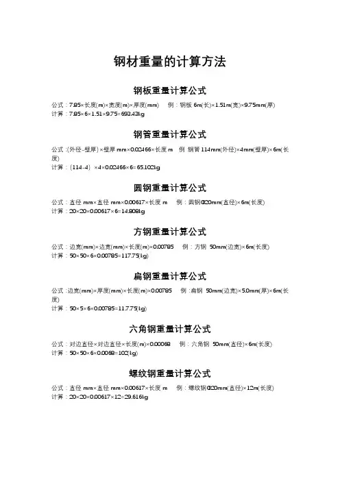 钢材重量的计算方法
