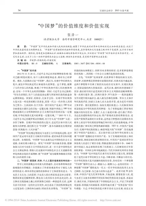 _中国梦_的价值维度和价值实现_张泽一