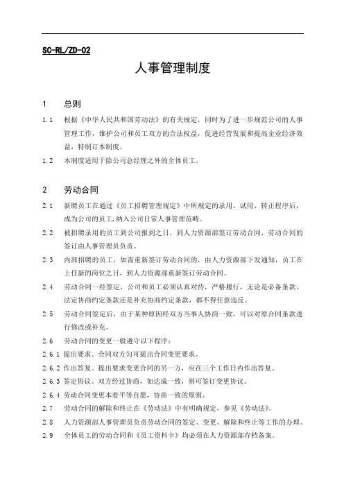 02人事管理制度