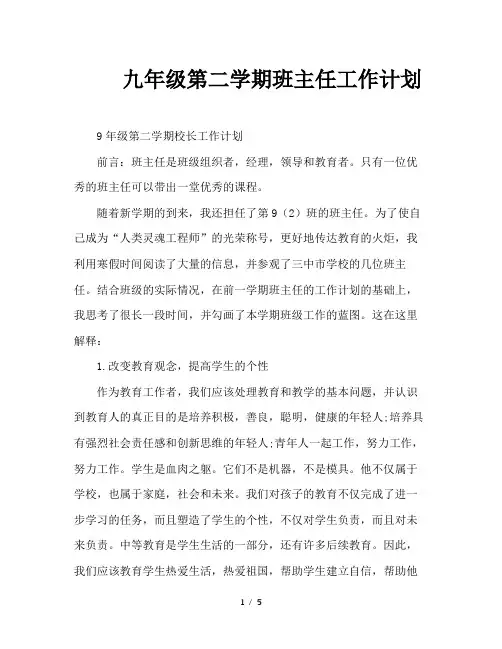 九年级第二学期班主任工作计划 3