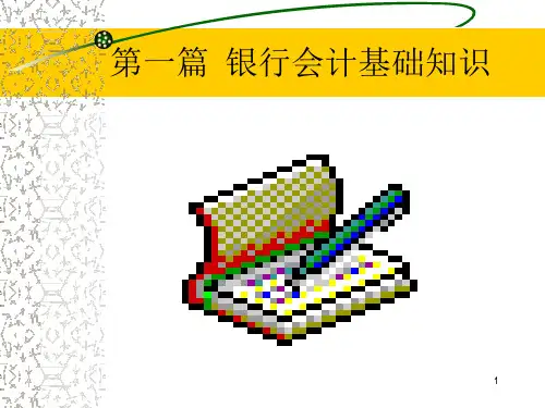 银行会计学基本知识共15页