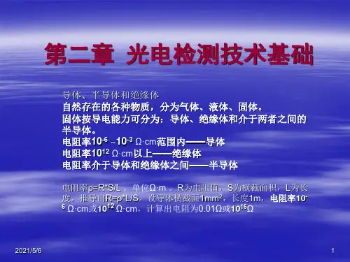 第2章光电检测技术基础