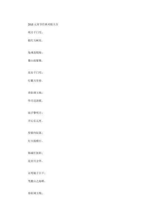 2015元宵节经典对联大全
