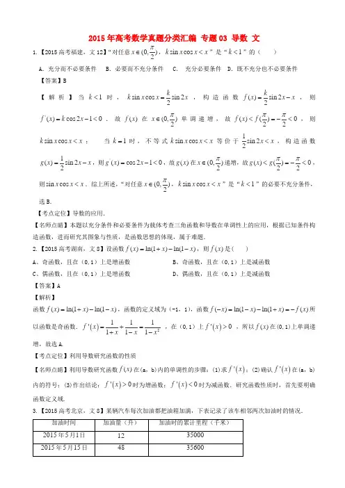 高考数学真题分类汇编：专题(03)导数(文科)及答案