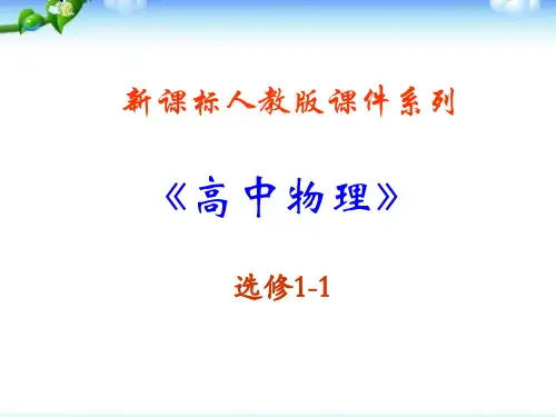 生活中的静电现象ppt(高中物理选修1-1)