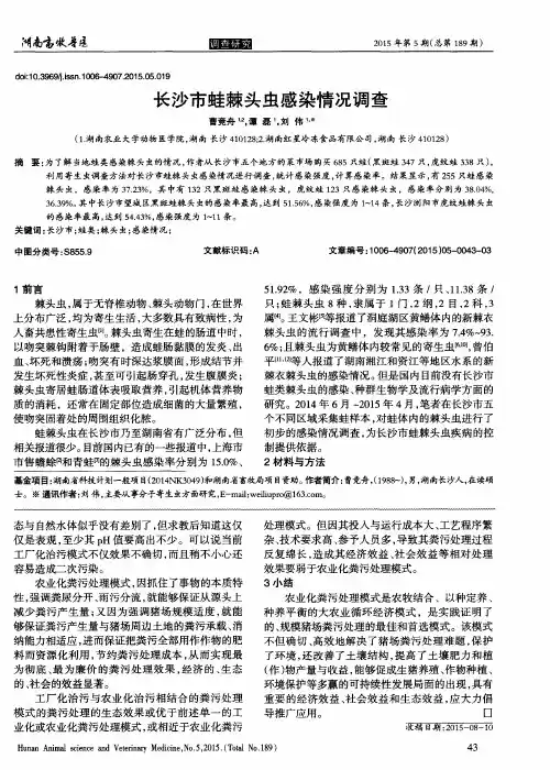 长沙市蛙棘头虫感染情况调查