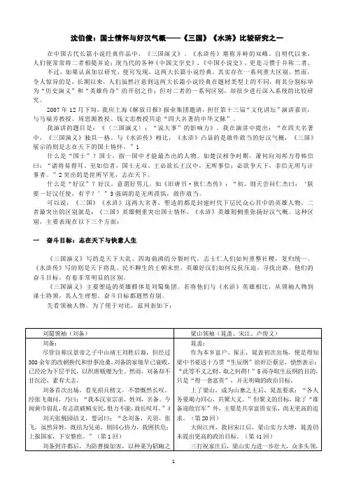 沈伯俊：国士情怀与好汉气概——《三国》《水浒》比较研究之一