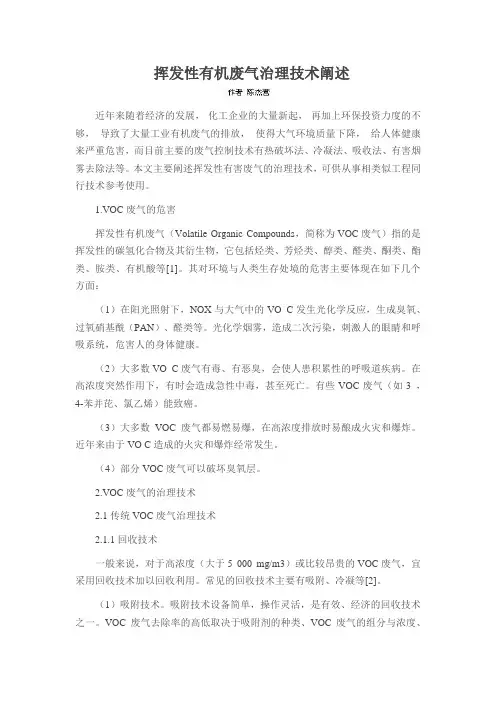 挥发性有机废气治理技术阐述