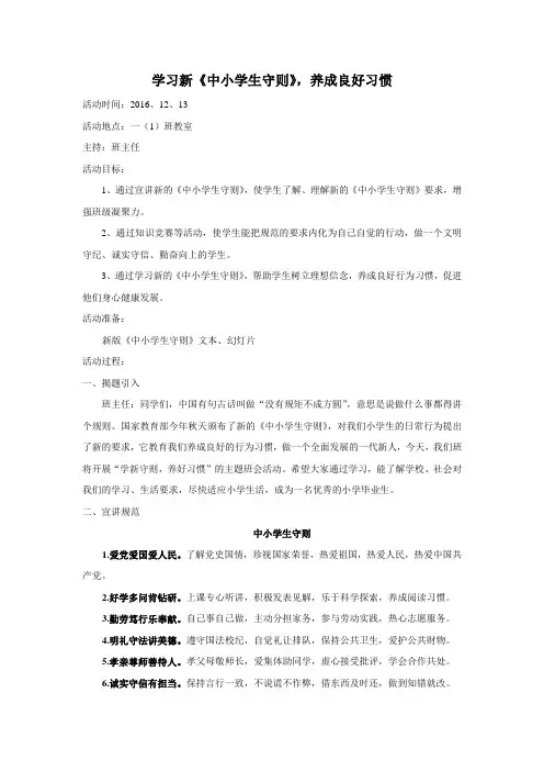 一年级《中小学生守则》-养成良好习惯主题班会教案