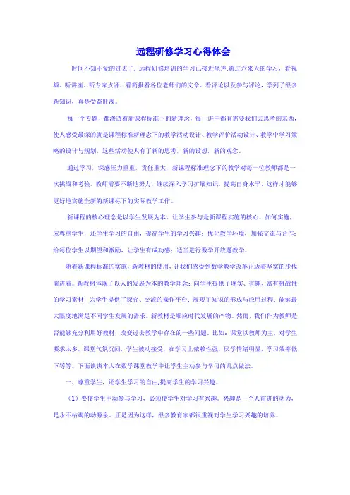 远程研修学习心得体会