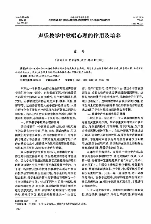 声乐教学中歌唱心理的作用及培养